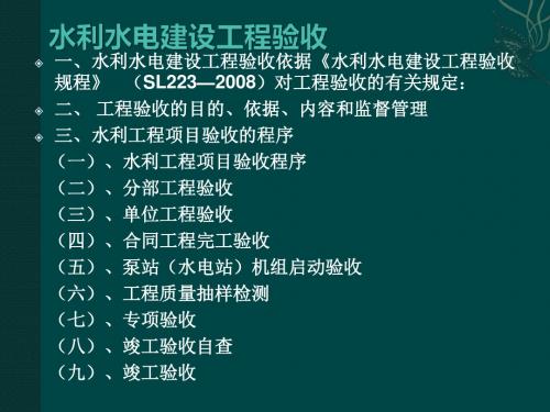 水利水电建设项目验收