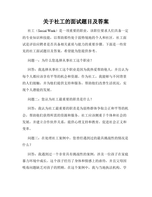 关于社工的面试题目及答案