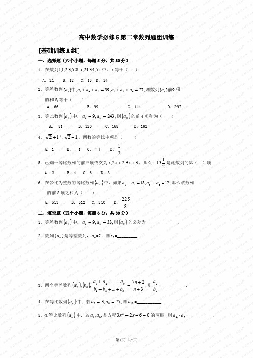 高中数学必修5第二章数列题组训练-新人教