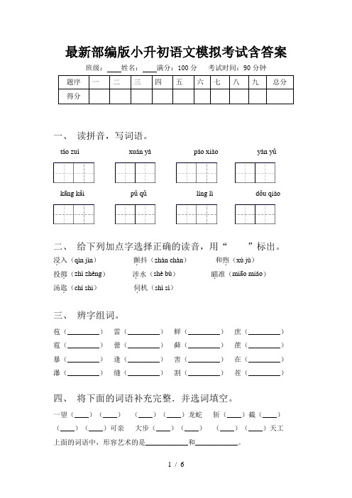 最新部编版小升初语文模拟考试含答案