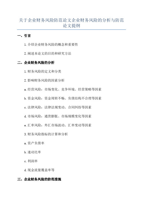 关于企业财务风险防范论文企业财务风险的分析与防范论文提纲