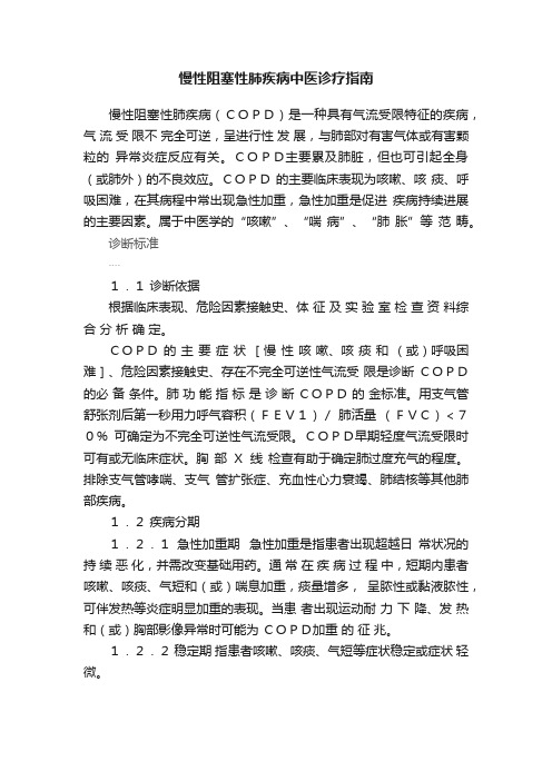 慢性阻塞性肺疾病中医诊疗指南