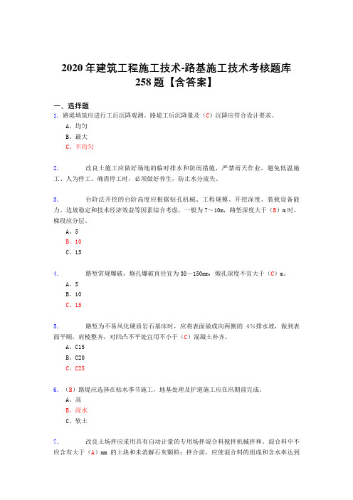 新版精编2020年建筑工程施工技术-路基施工技术完整复习题库258题(标准答案)