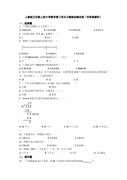 人教版五年级上册小学数学第三单元小数除法测试卷(有答案解析)