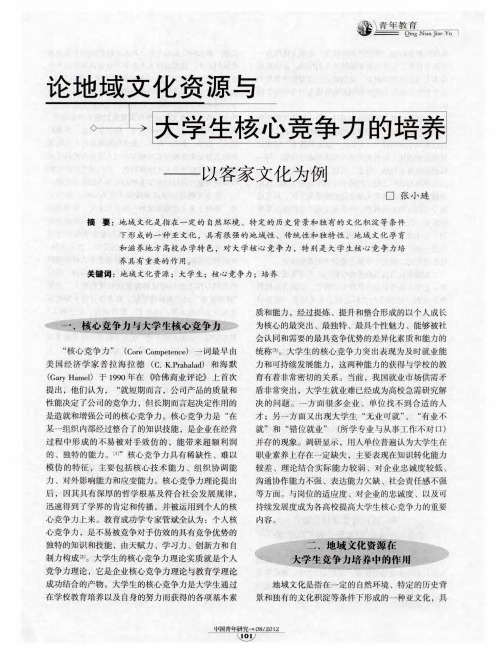 论地域文化资源与大学生核心竞争力的培养——以客家文化为例