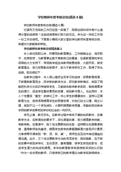 学校教师年度考核总结（精选6篇）