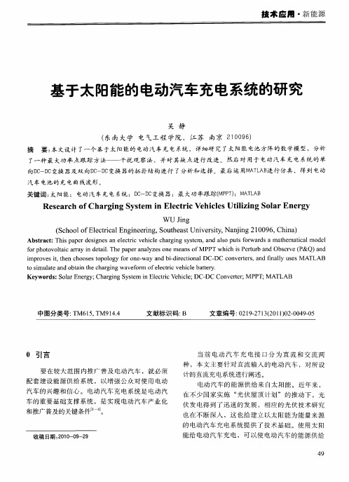 基于太阳能的电动汽车充电系统的研究