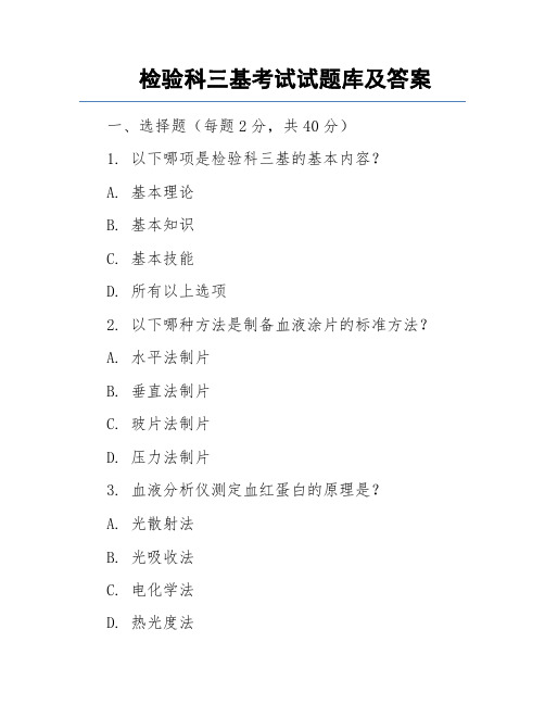 检验科三基考试试题库及答案