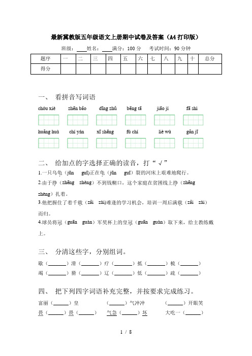 最新冀教版五年级语文上册期中试卷及答案(A4打印版)