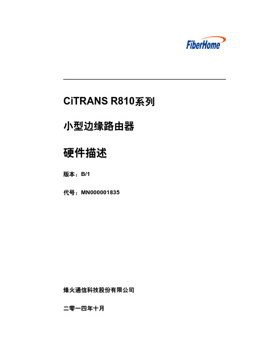 CiTRANS R810系列 小型边缘路由器 硬件描述 中文B版