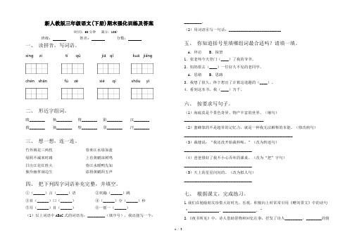 新人教版三年级语文(下册)期末强化训练及答案