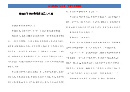 竞选数学课代表发言稿范文6篇