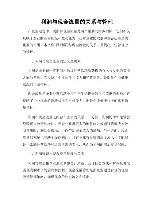 利润与现金流量的关系与管理