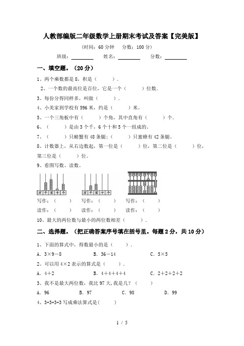 人教部编版二年级数学上册期末考试及答案【完美版】