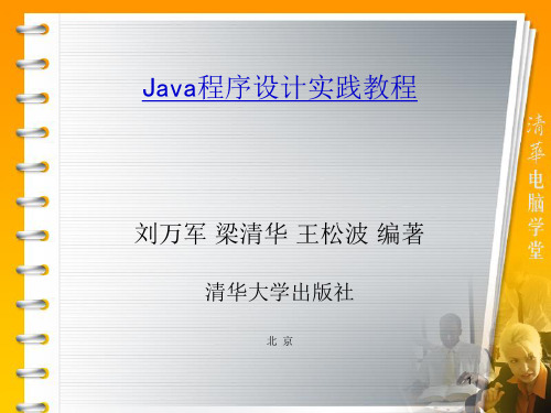 Java程序设计实践教程ppt.ppt