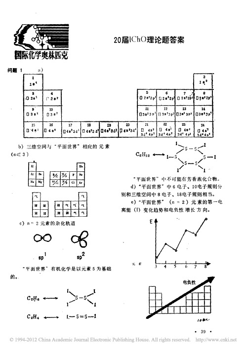 第20届国际化学奥林匹克竞赛理论试题答案