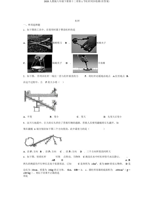 2020人教版八年级下册第十二章第1节杠杆同步检测(有答案)