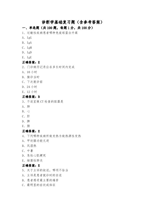 诊断学基础复习题(含参考答案)