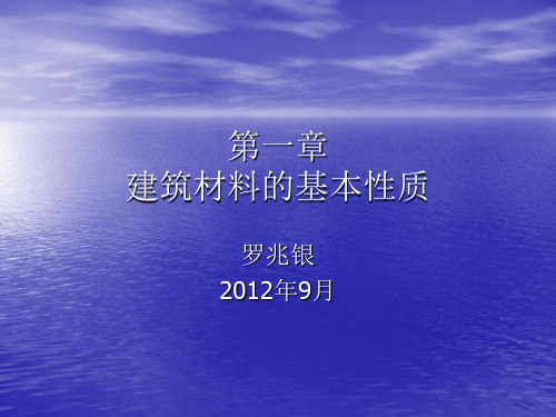 1建筑材料的基本性质