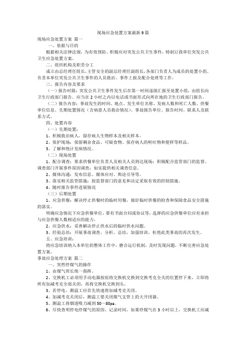 现场应急处置方案最新9篇