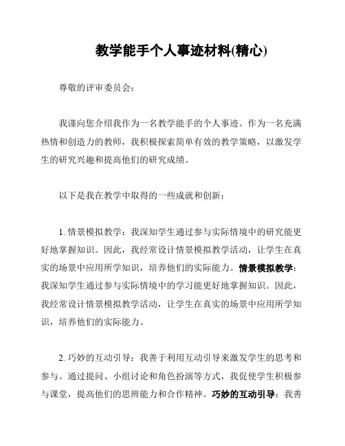 教学能手个人事迹材料(精心)