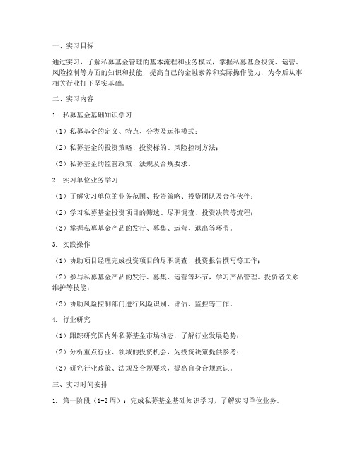 私募管理实习工作计划