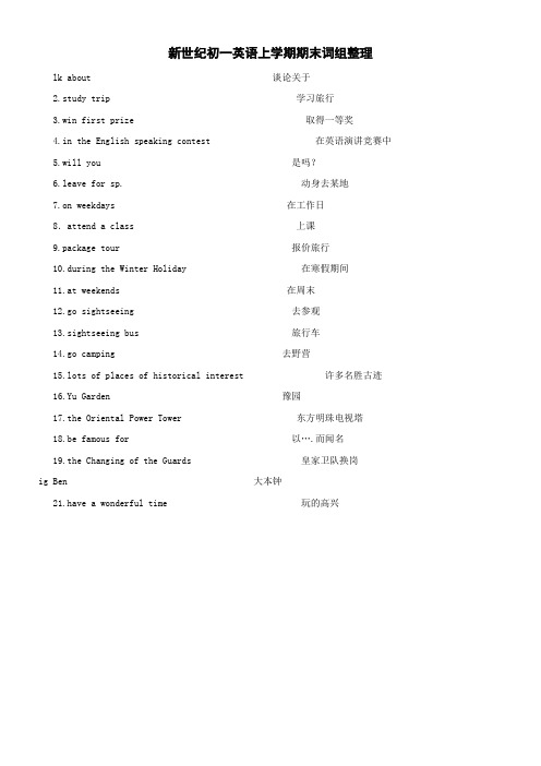 上海初中新世纪英语七年级第一学期7a期末词组