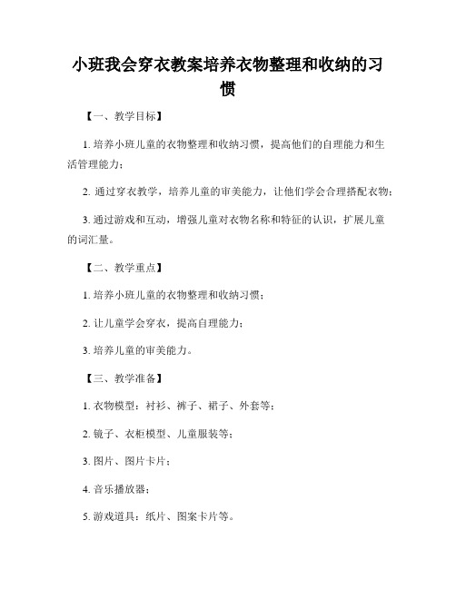 小班我会穿衣教案培养衣物整理和收纳的习惯