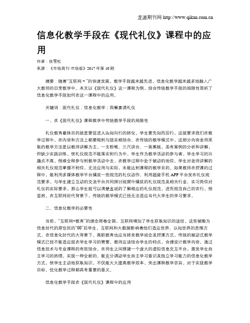 信息化教学手段在《现代礼仪》课程中的应用