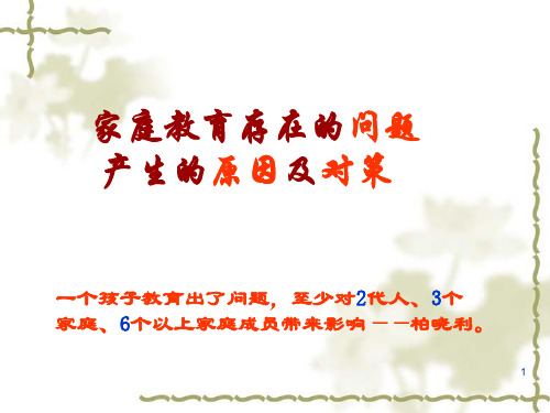 家庭教育存在的问题及应对策略-PPT课件