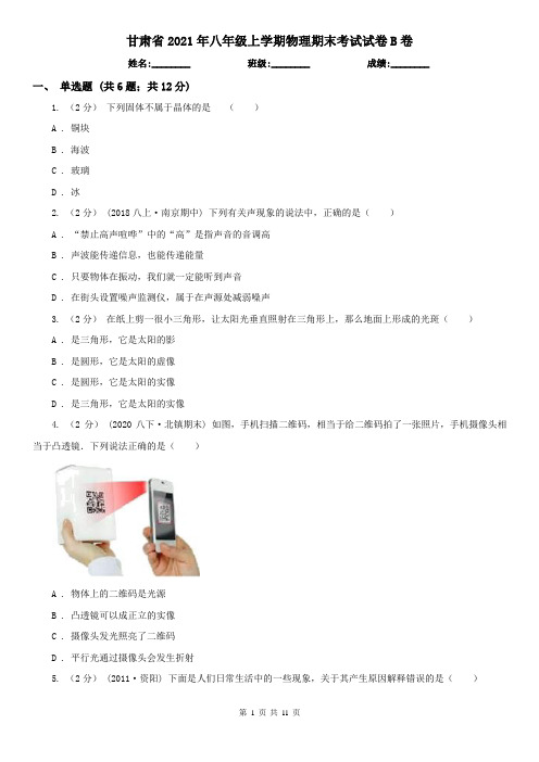 甘肃省2021年八年级上学期物理期末考试试卷B卷(新版)