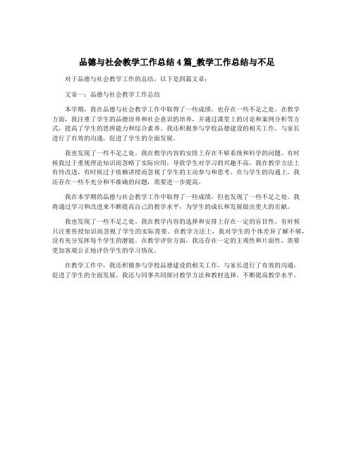 品德与社会教学工作总结4篇_教学工作总结与不足