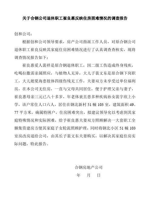 关于合钢公司退休职工崔良惠反映住房困难情况的调查报告