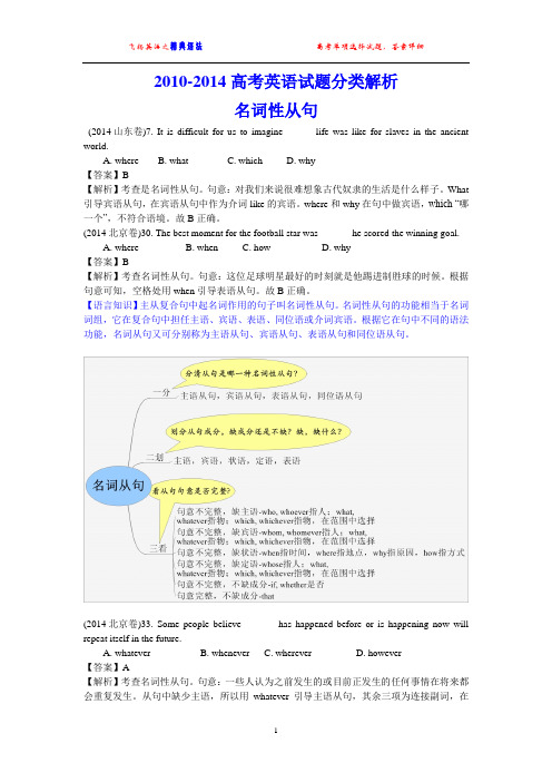 五年高考(2010-2014)英语试题分类解析 名词性从句