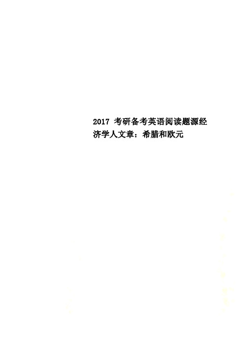 2017考研备考英语阅读题源经济学人文章：希腊和欧元