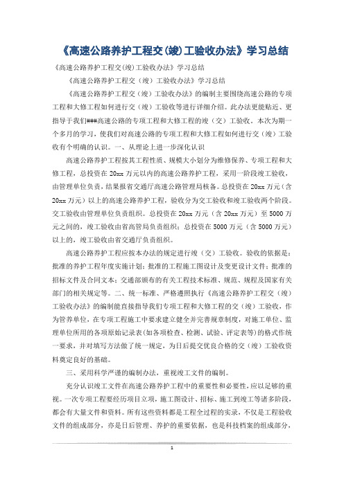 《高速公路养护工程交(竣)工验收办法》学习总结