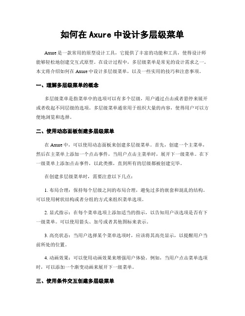 如何在Axure中设计多层级菜单