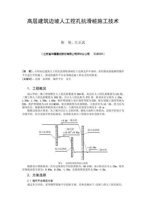 12、高层建筑边坡人工挖孔抗滑桩施工技术