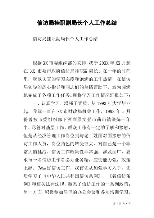 信访局挂职副局长个人工作总结