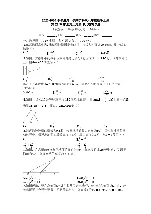 沪科版九年级数学上《第23章解直角三角形》单元检测试题有答案