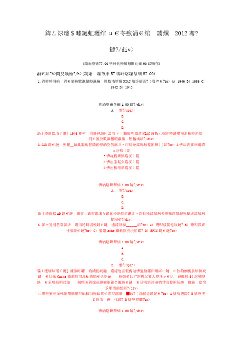 一级计算机练习题全国计算机等级考试一级B真题2012年9月