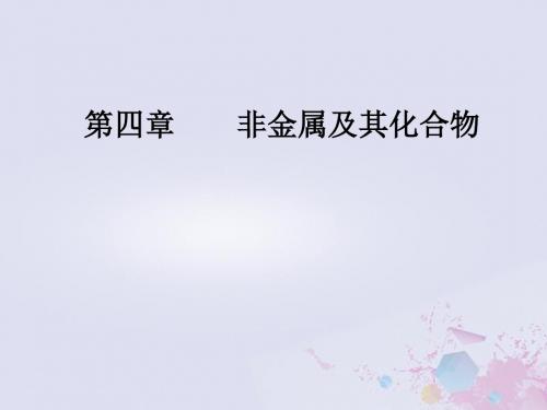 2019版高考化学一轮复习第四章非金属及其化合物第1节无机非金属材料的主角—硅课件