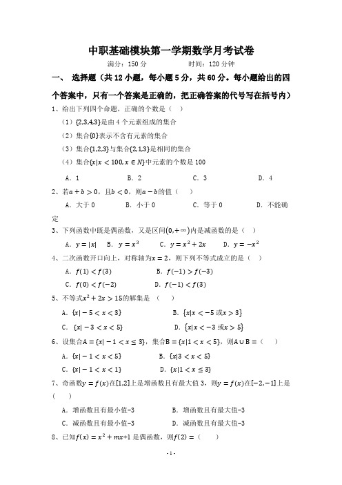 中职基础模块第一学期数学月考试卷