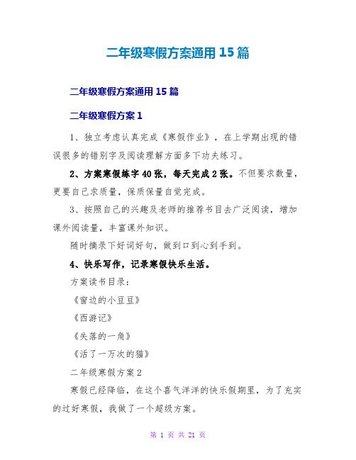 二年级寒假计划通用15篇