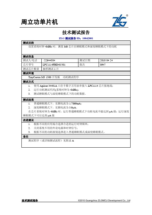 LPC1114_4MHz_功耗测试报告