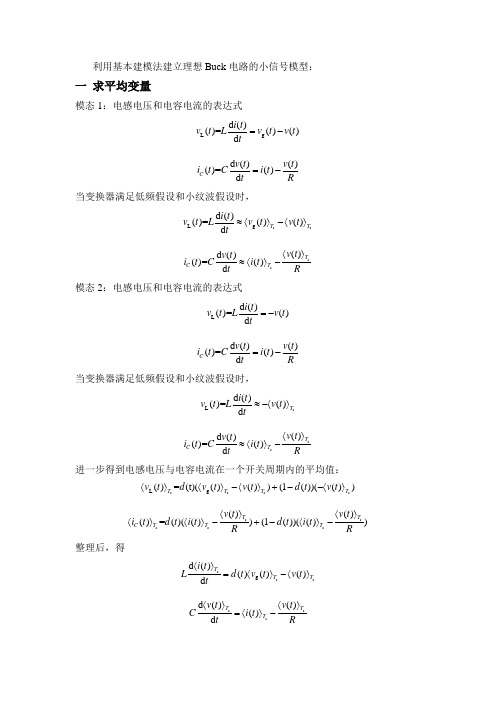 基本建模法建立理想Buck电路的小信号模型