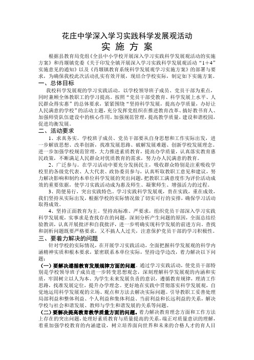 花庄中学学习科学发展观实施方案