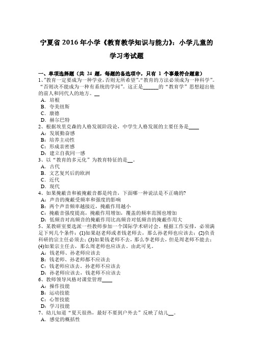 宁夏省2016年小学《教育教学知识与能力》:小学儿童的学习考试题