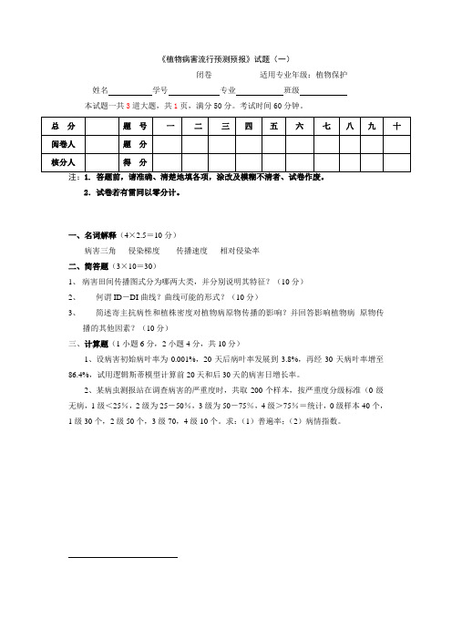 《植物病害流行预测预报》试题及答案