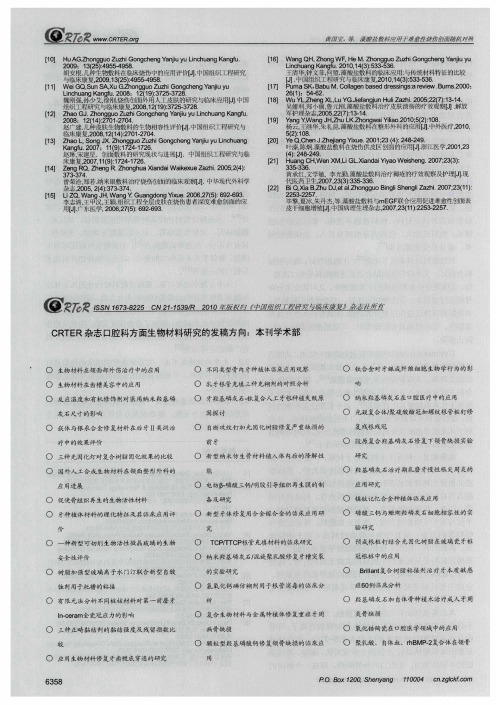 CRTER杂志口腔科方面生物材料研究的发稿方向：本刊学术部